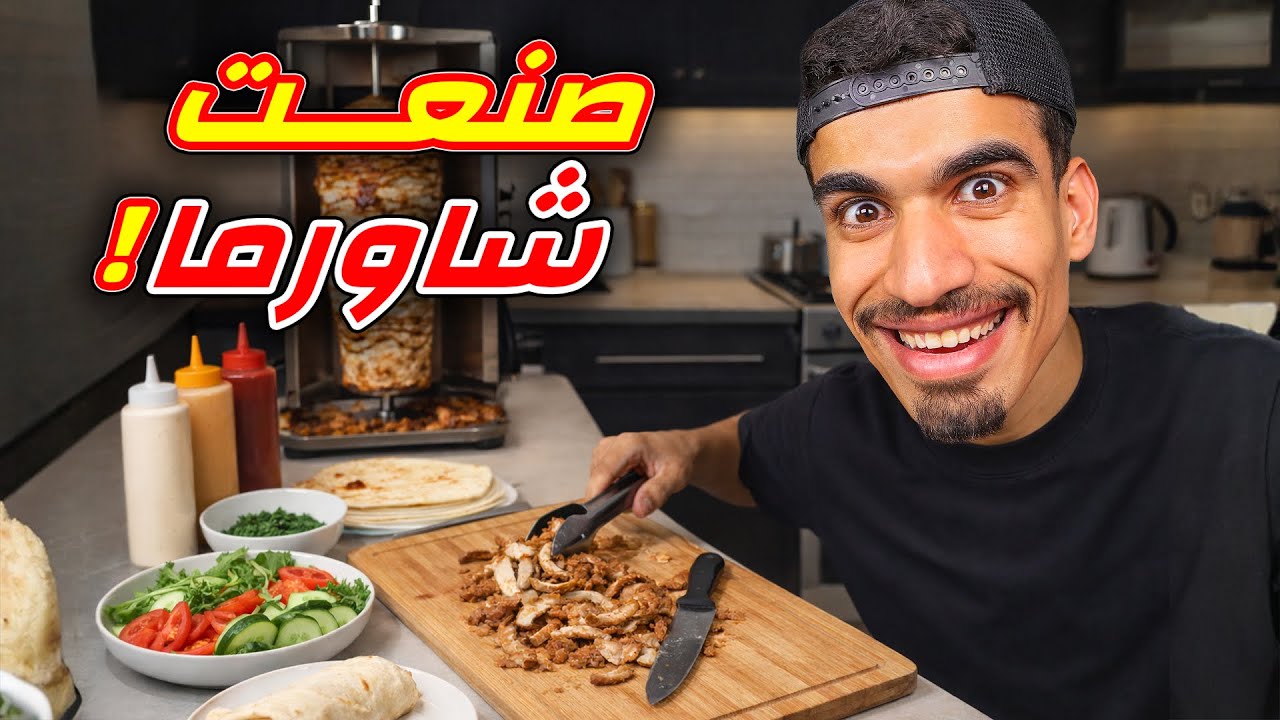 اصبحت اسطورة الشاورما !!