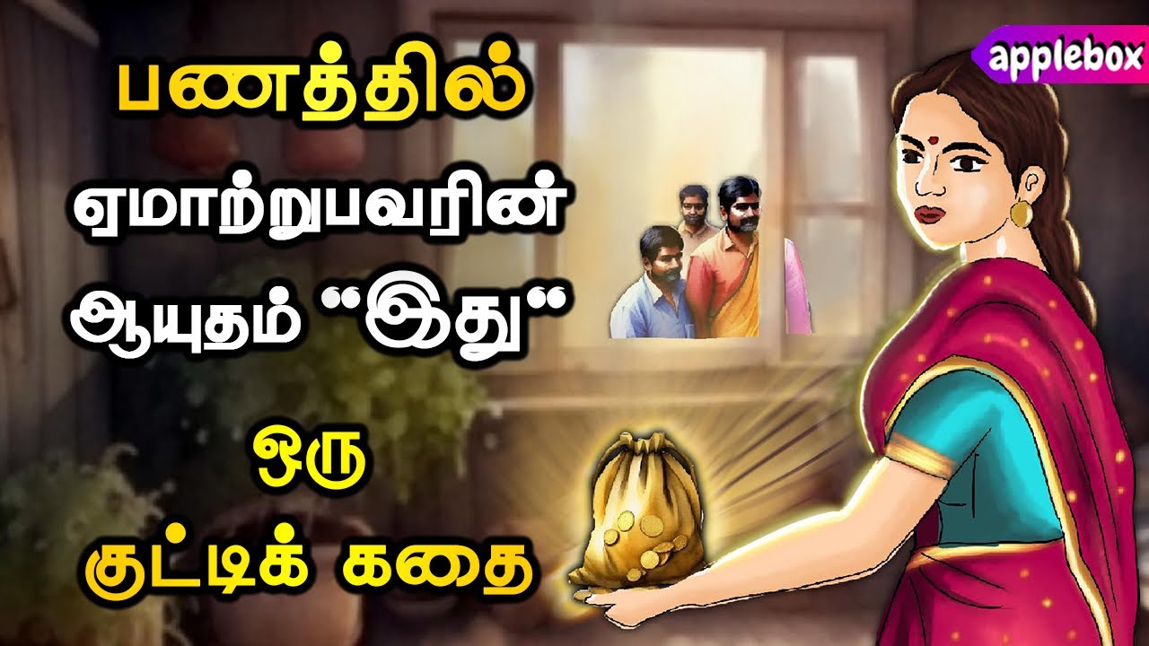 பண விஷயத்தில் ஏமாற்றுபவரை அறிந்து கொள்வது எப்படி ? Motivational Story in Tamil | APPLEBOX Sabari