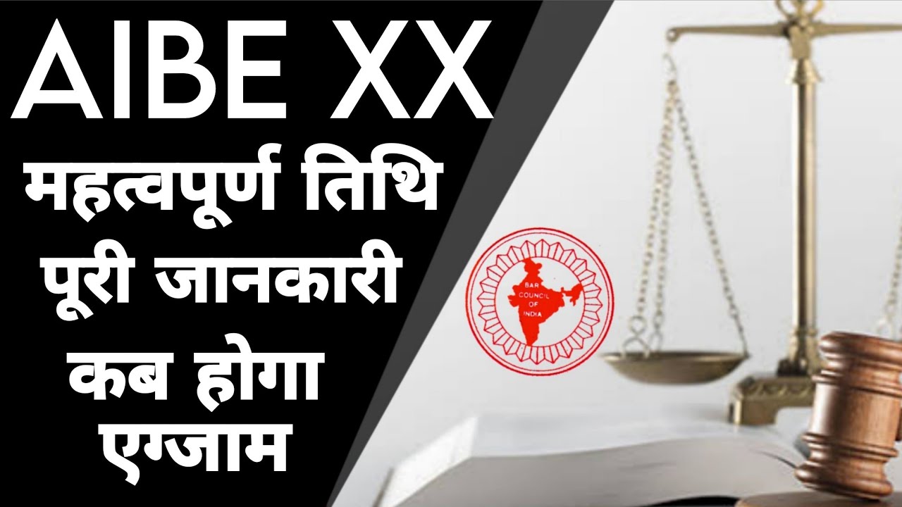 AIBE 20 (XX) Important Dates 2025 | Registration, Admit Card, Exam Date & Result Details