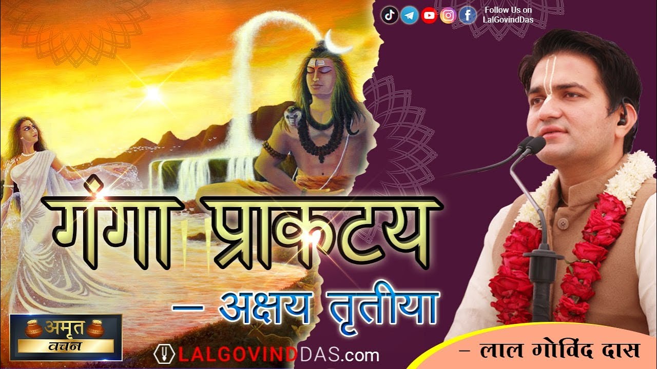 गंगा प्राकट्य - अक्षय तृतीया | Amrit Vachan | Short clip | LalGovinddas