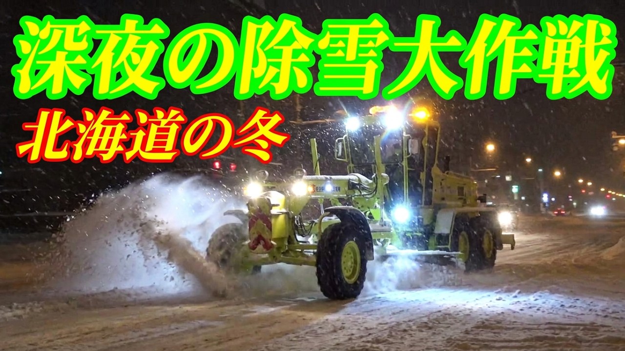 雪が降る夜、除雪グレーダ・除雪ドーザ による除雪 風景！