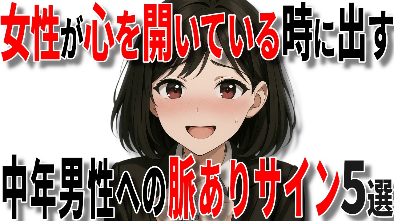 【脈ありサイン】女性が40代50代男性に心を開いているときに出す脈ありサイン7選!!【恋愛 雑学】
