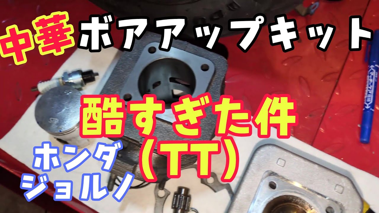 ジョルノ快適化計画その5！ボアアップキットが酷すぎでした😰 #ホンダ #原チャリ #スクーター