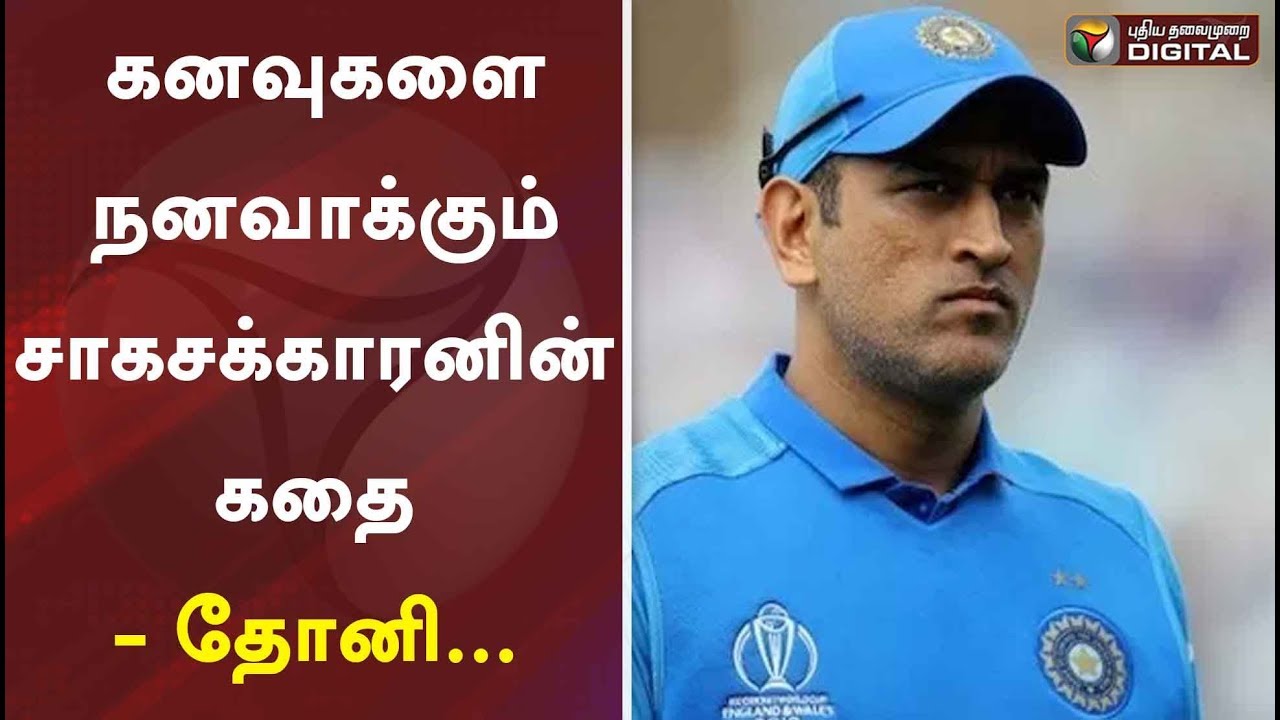 கனவுகளை நனவாக்கும் சாகசக்காரனின் கதை - தோனி... | MS Dhoni | #PTDigital