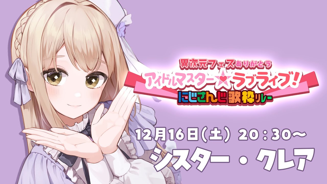 【 #にじさんじアイラブ歌リレー 】異次元フェスありがとうの気持ちを込めて🌼【にじさんじ/シスター・クレア】