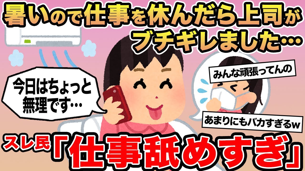 【報告者キチ】暑いので仕事を休んだら上司がブチギレました...→スレ民「仕事舐めすぎ」