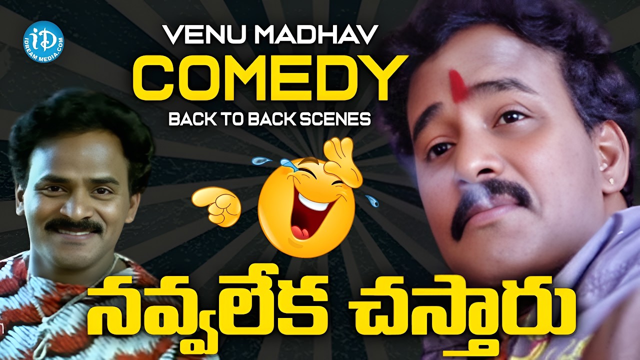 Venu Madhav Back To Back Comedy Scenes | Venu Madhav Most Funniest Comedy | @idreamkarimnagar