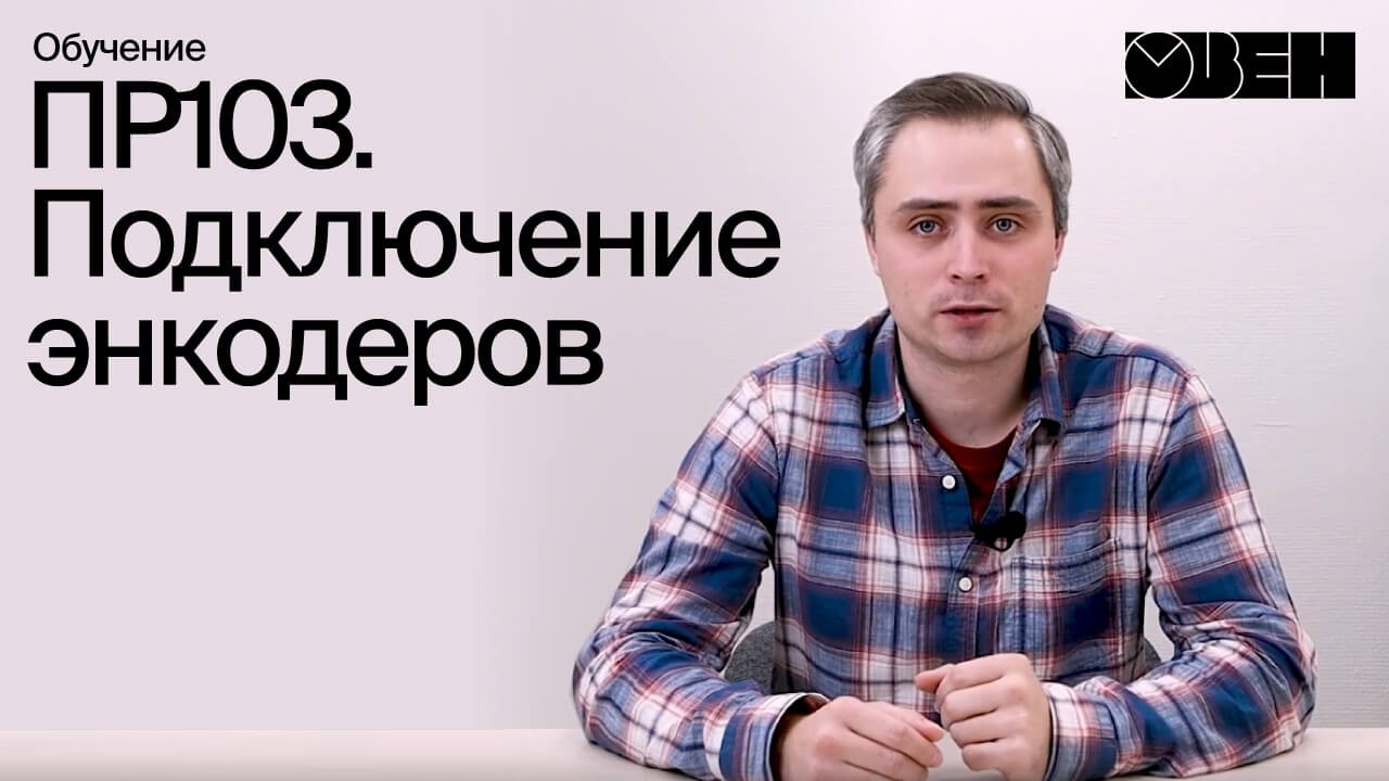 ПР103. Подключение энкодеров