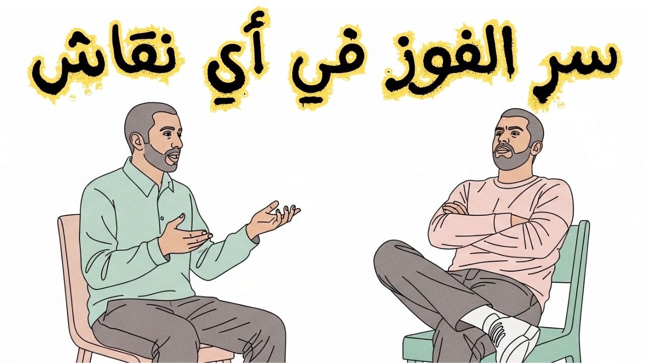 مفاوض من جامعة هارفارد يشرح كيف نجادل - دان شابيرو