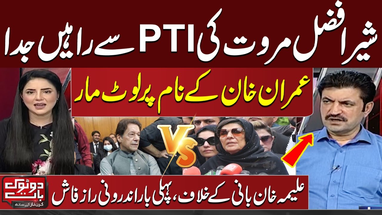 Sher Afzal Marwat Leaves PTI | Aleema Khan Exposed | Shocking Revelations | Do Tok with Kiran Naz