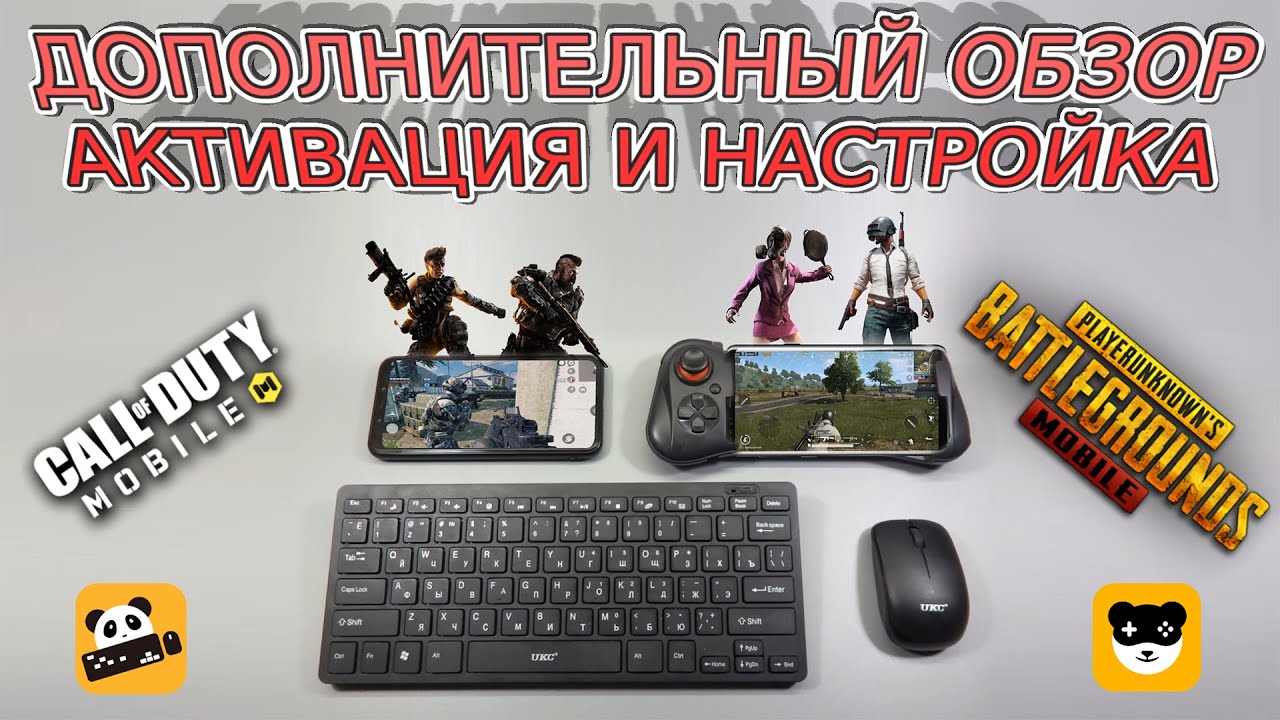 Активация Panda Pro Gamepad Mouse ADB Driver | CoD Pubg Mobile полная настройка, мышка и геймпад