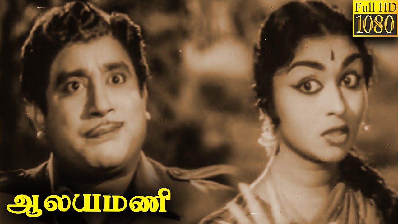 Aalayamani Full Movie HD | Sivaji Ganesan | B. Saroja Devi | S. S. Rajendran | C. R. Vijayakumari