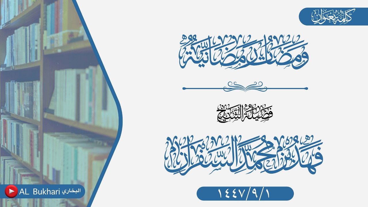 كلمة بعنوان (ومضات رمضانية) فضيلة الشيخ فهد بن محمد السفران  -وفقه الله-