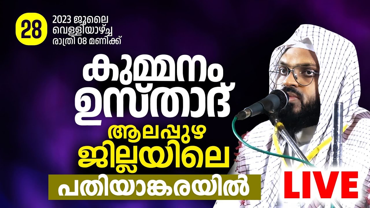 കുമ്മനം ഉസ്താദിന്റെ ഇന്നത്തെ ലൈവ് പ്രഭാഷണം | ആലപ്പുഴ,പതിയാങ്കര| Kummanam Usthad Live. Islamic speech
