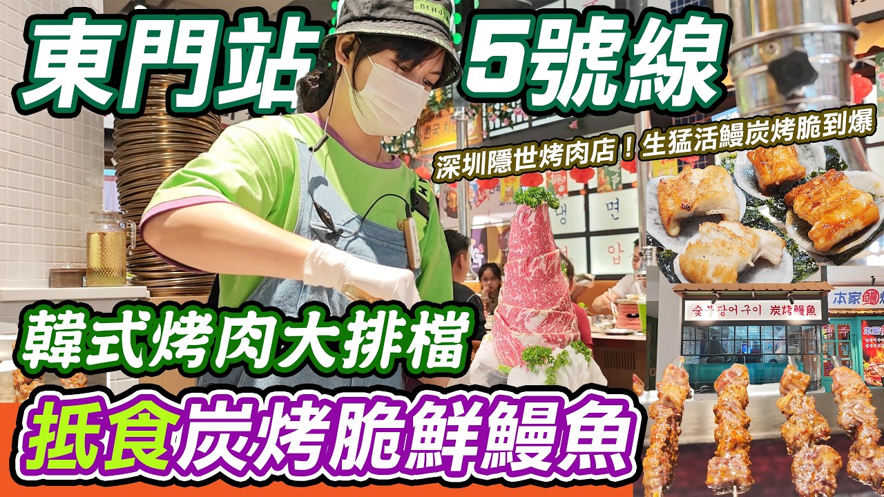 呢間韓式烤肉大排檔真係令港人瘋狂！生猛活鰻魚現撈現劏，本家鰻爐·泥爐烤肉，泥爐炭烤到外皮脆卜卜、肉質鮮甜爆汁，仲有和牛富士山、厚切牛舌等超多選擇，飯點時間勁熱鬧，羅湖口岸10分鐘就到北上食好嘢一定要試