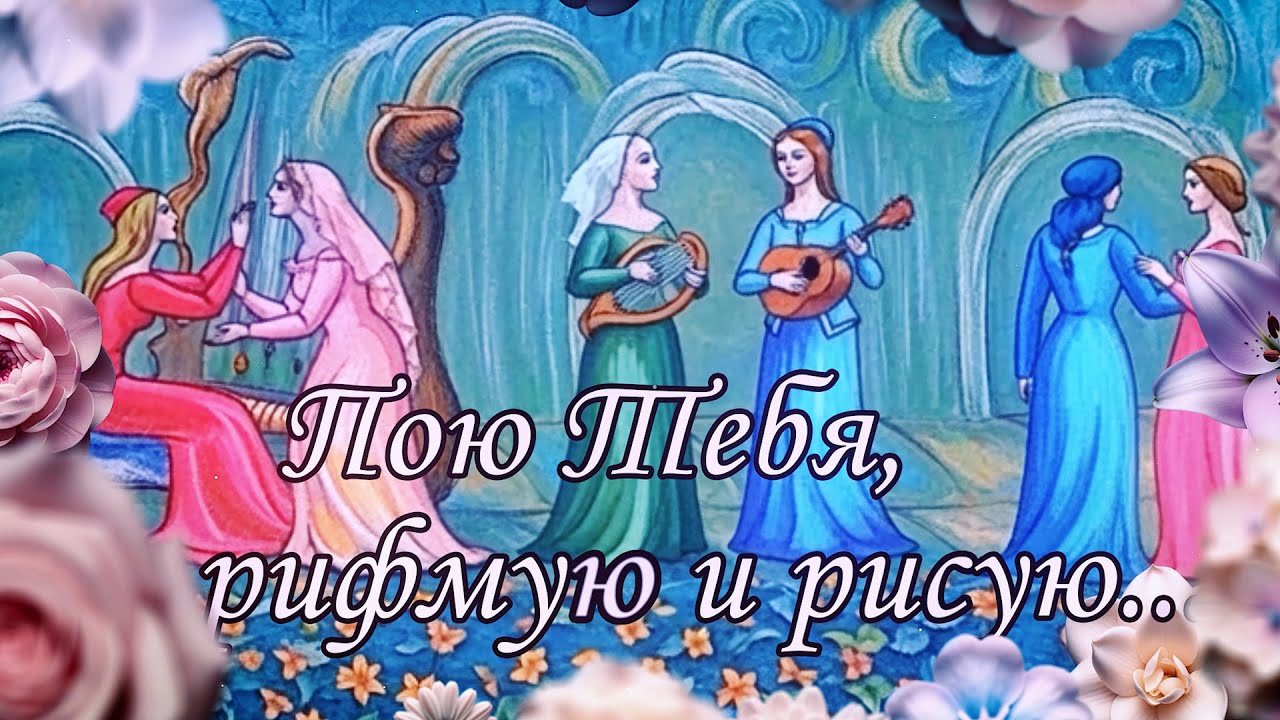 Пою Тебя, рифмую и рисую
