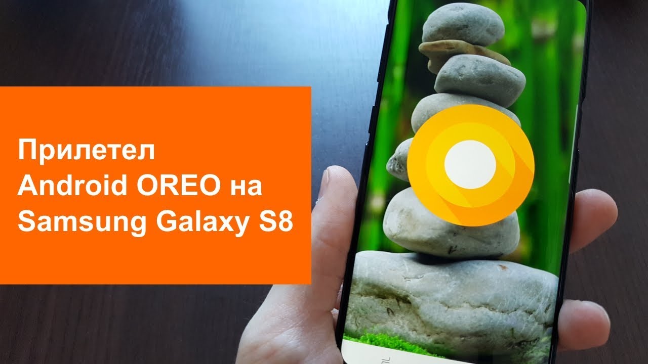 Android Oreo на Galaxy S8. Что ж ты делаешь, Самсунг?