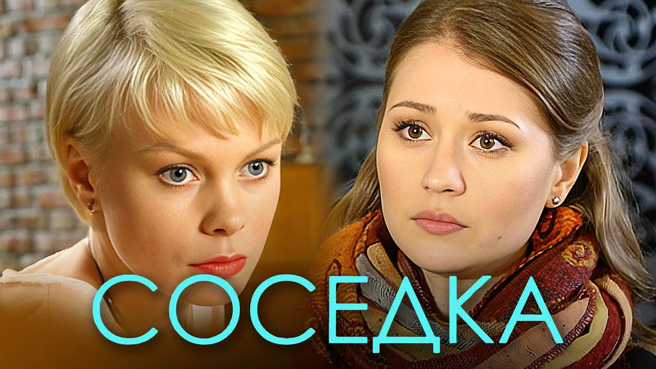 Фильм Соседка - Мелодрама (2018)