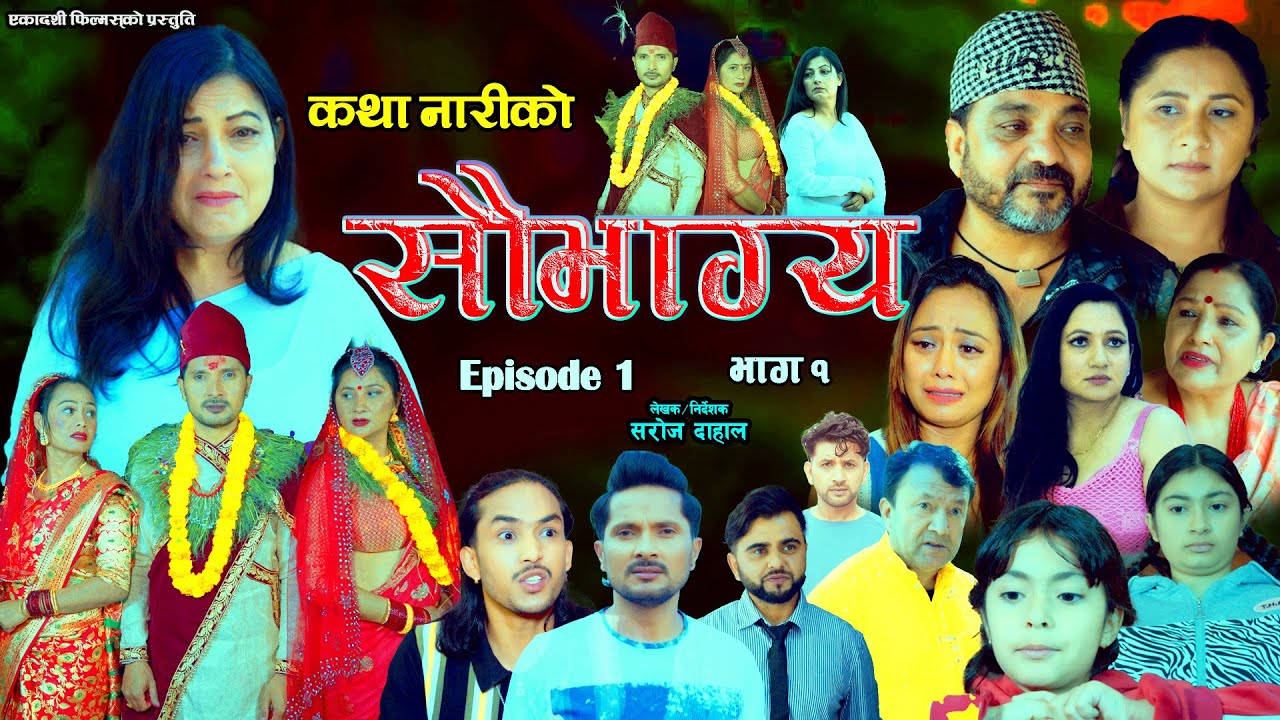 सौभाग्य || कथा नारीको || भाग १ || Saubhagya Katha Nariko|| Episode 1 ||New Nepali Sentimental Serial