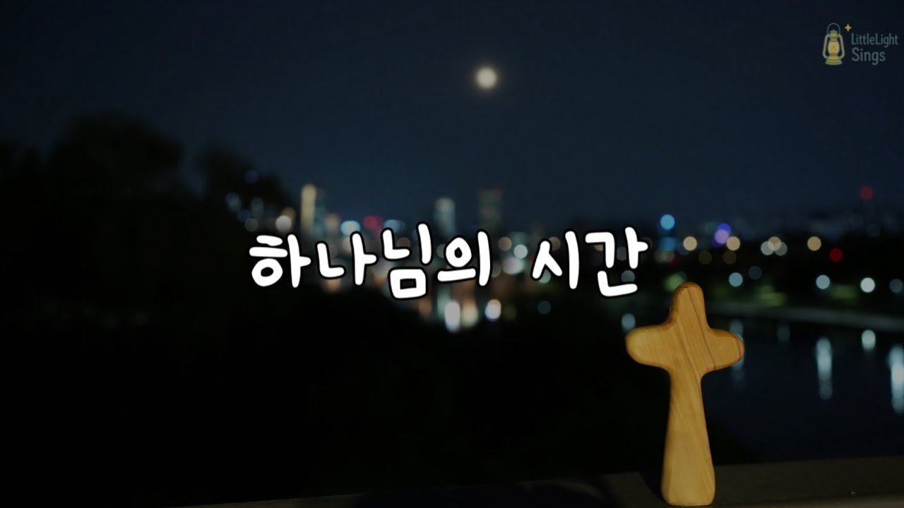 [하나님의 시간 (Time of GOD) / 러빔] – Covered by ✨LittleLightSings