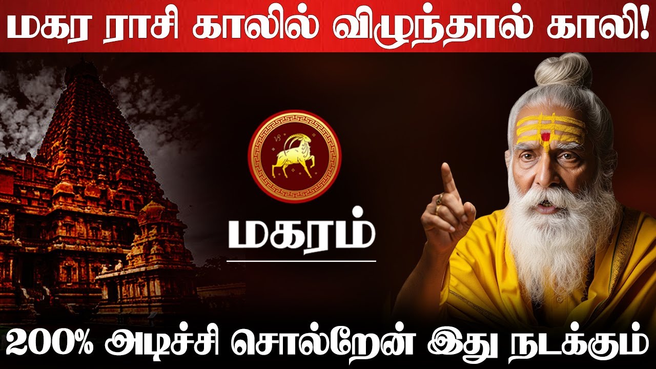 மகரம் - அதிஷ்டமும் ஆபத்தும் நிறைந்தது | 200% இது நடந்தே தீரும்! - magaram rasi character 2025