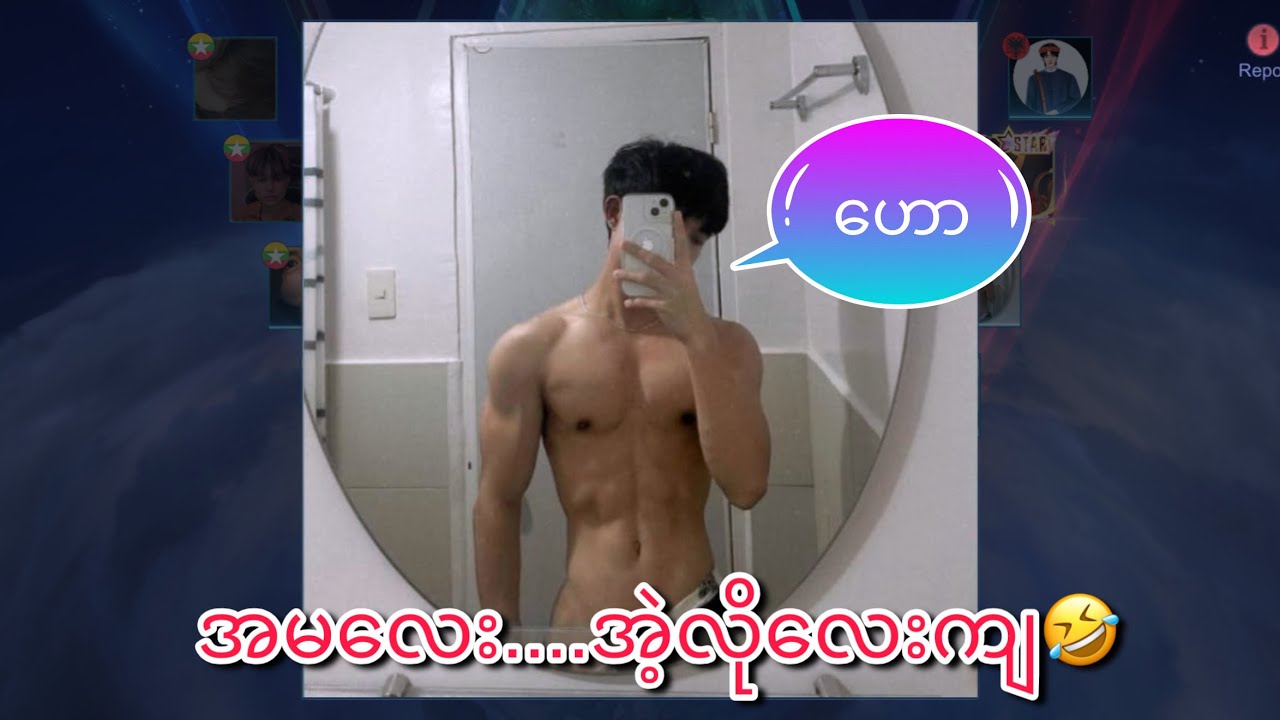 အမလေး…အဲ့လိုလေးကျ🤣