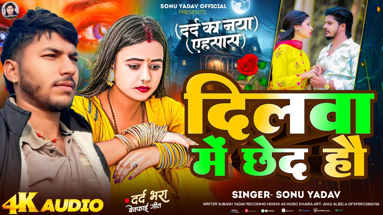 #Video​ |#Sonu Yadav #दर्द​ भरा #मगही​ गीत | दिलवा में छेद हौ | Dilwa Me Chhed Hau |#Maghi​ Sad Song