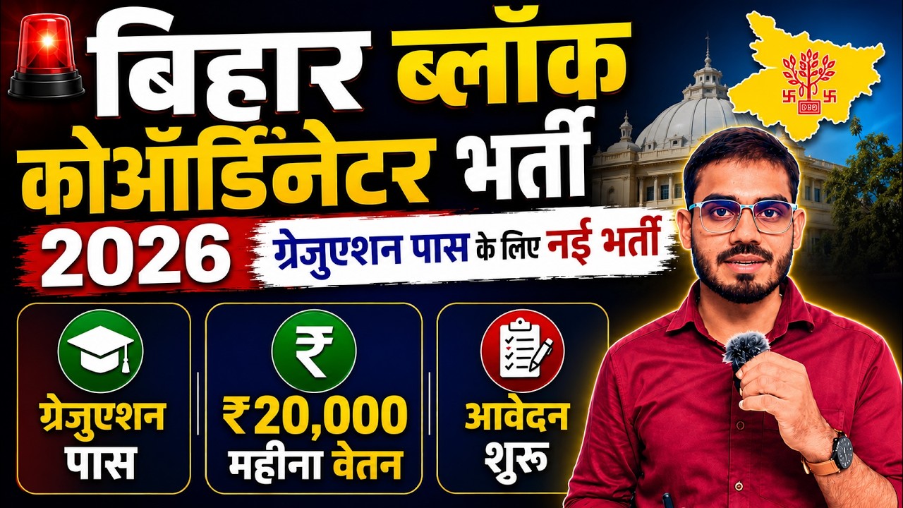 Block Coordinator Vacancy 2026 | Bihar Block Coordinator Recruitment 2026 | Bihar Block Bharti 2026