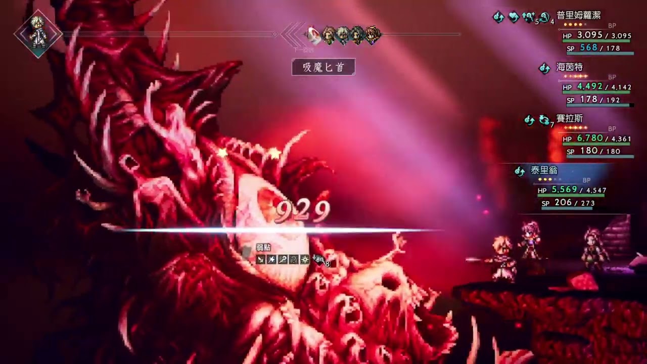 歧路旅人/八方旅人 真結局 最終BOSS 安全快速打法 16分鐘