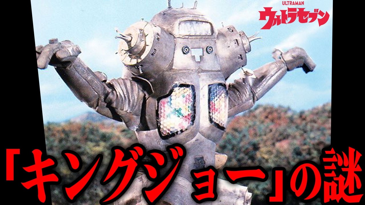 「確かに違和感はあった&hellip;」キングジョー最大の謎&hellip;ウルトラセブンより15mも大きいはずのキングジョーが見下ろされた理由&hellip;「なんか小さくない&hellip;!?」劇中の違和感の真相を徹底解説！！