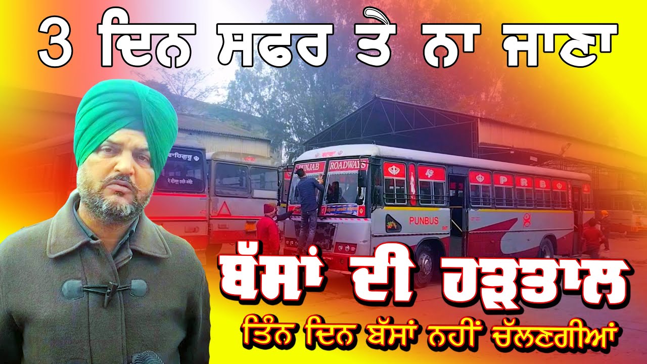 ਬੱਸਾਂ ਦੀ ਹੜਤਾਲ | ਨਹੀਂ ਚੱਲਣਗੀਆਂ 3 ਦਿਨ ਬੱਸਾਂ | ਸਫਰ ਤੇ ਜਾਣ ਤੋਂ ਪਹਿਲਾਂ ਇਹ ਵੀਡੀਓ ਜਰੂਰ ਦੇਖੋ DPC Punjabi