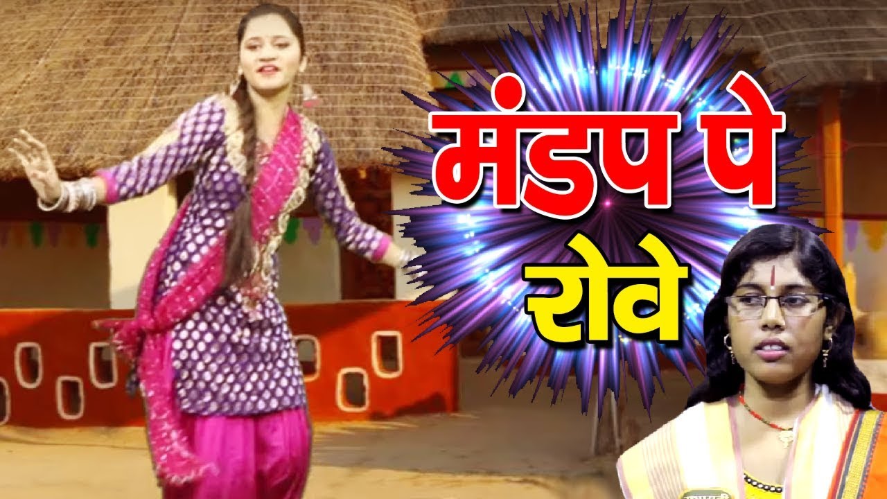 Mandap Pe Rove !! मंडप पे रोवे !! Divya Shastri !! Radha Rani Studio