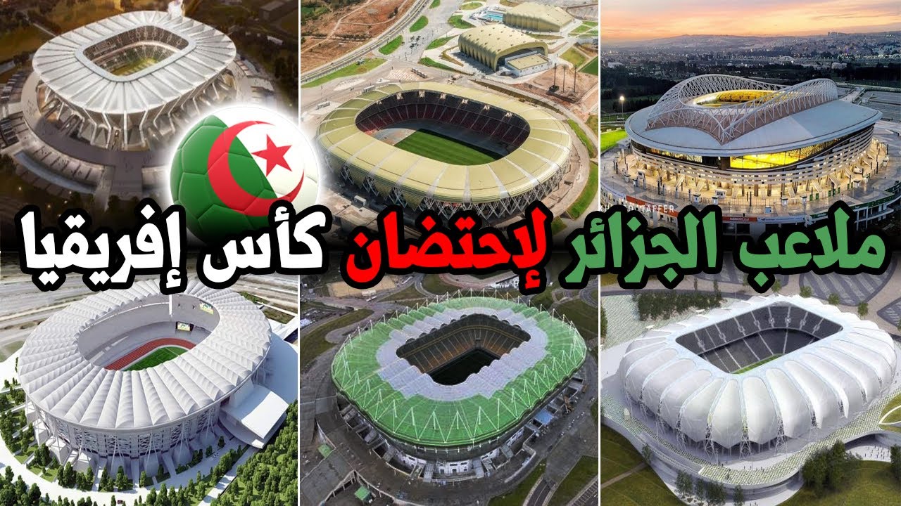 ابرز الملاعب الجزائرية لإستضافة كأس أمم افريقيا 2025 - البلد الإفريقي الوحيد ب6 ملاعب مغطات بالكامل