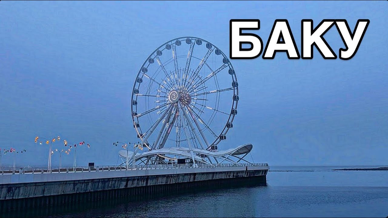🔥БАКУ.ПРОГУЛКА ПО БУЛЬВАРУ.КАФЕ SHAURMA.В ГОСТИ.BAKU#baku#azerbaycan#обзор#travelvlog#