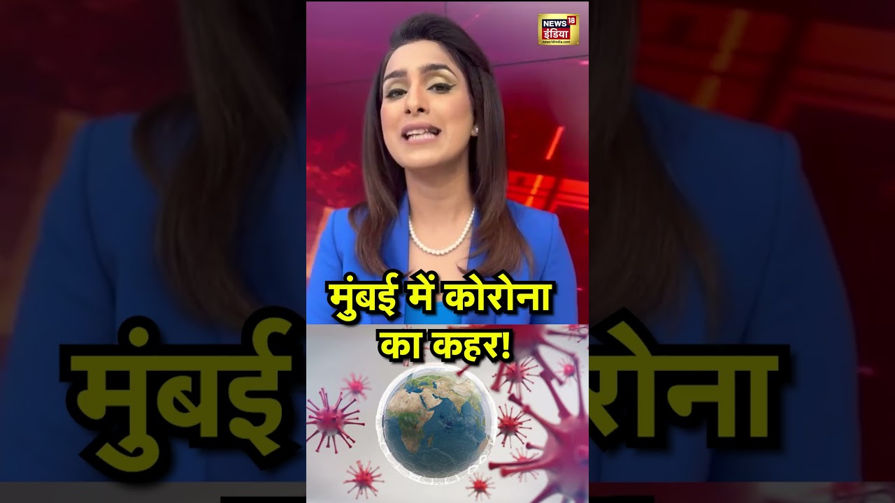 COVID Latest Update : मुंबई में कोरोना का कहर! | Mumbai Covid-19 Update | Maharastra