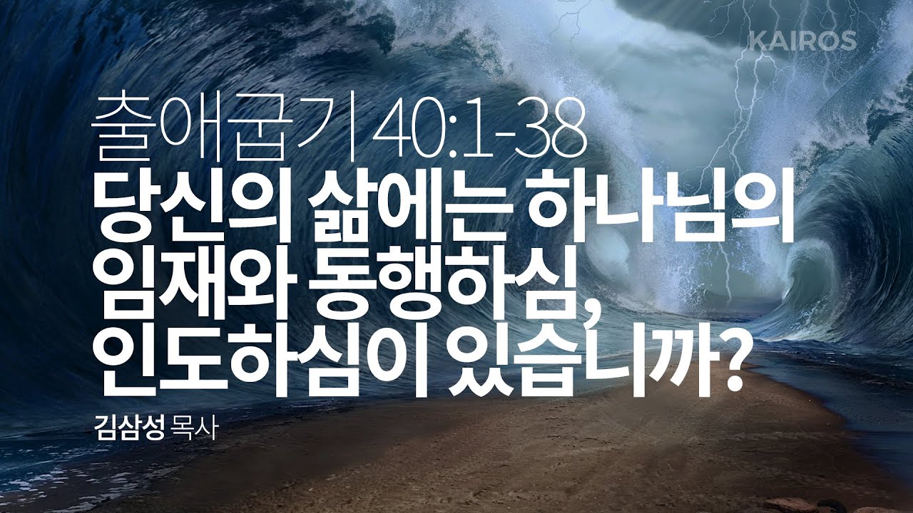 출애굽기 40장 1-38절 | 당신의 삶에는 하나님의 임재와 동행하심, 인도하심이 있습니까?