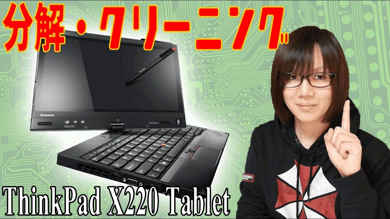 【分解】Lenovo ThinkPad X220 Tablet 分解メンテナンス方法・手順【ジャンク】