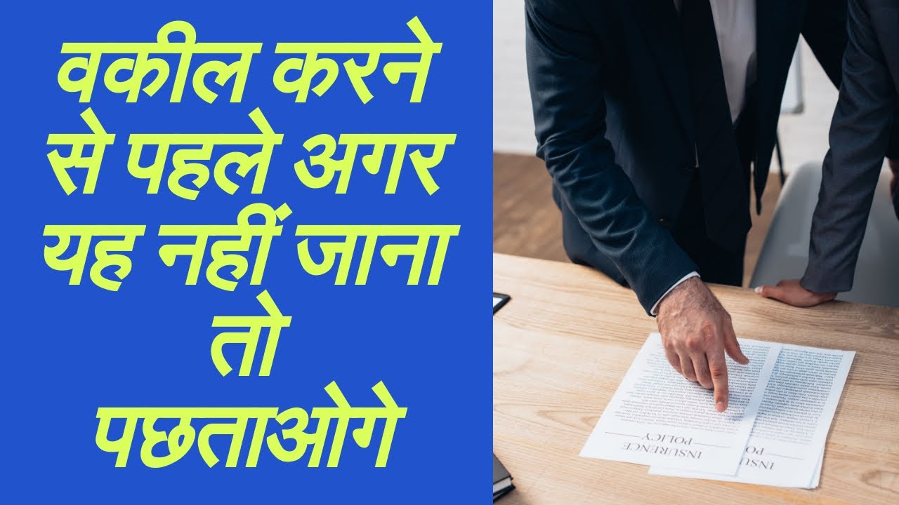 वकील के चयन का सबसे सटीक तरीक़ा | Right Way to Hire A Best Advocate For Your Case