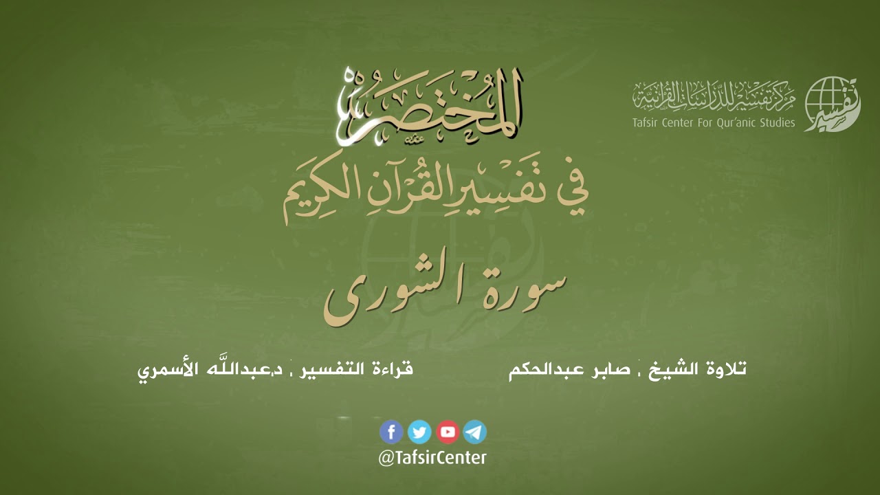 42 - سورة الشورى | المختصر في تفسير القرآن الكريم | عبدالله الأسمري