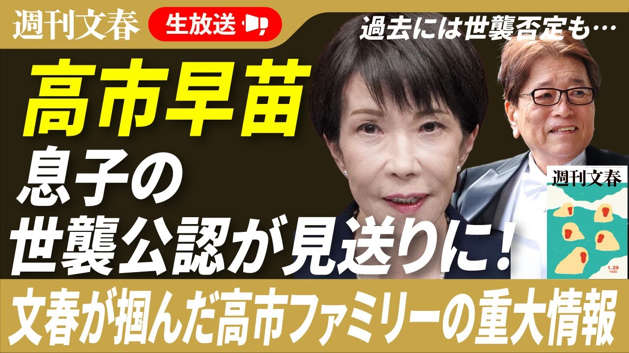 【速報】高市早苗息子の公認が消えた！ 文春報道後に…「総理の息子に逆らえない」有力候補者は無念の敗北も、叙勲夫＆Jr.禁断の世襲ビジネスほか【「週刊文春」記事紹介ライブ・2026年1月21日】