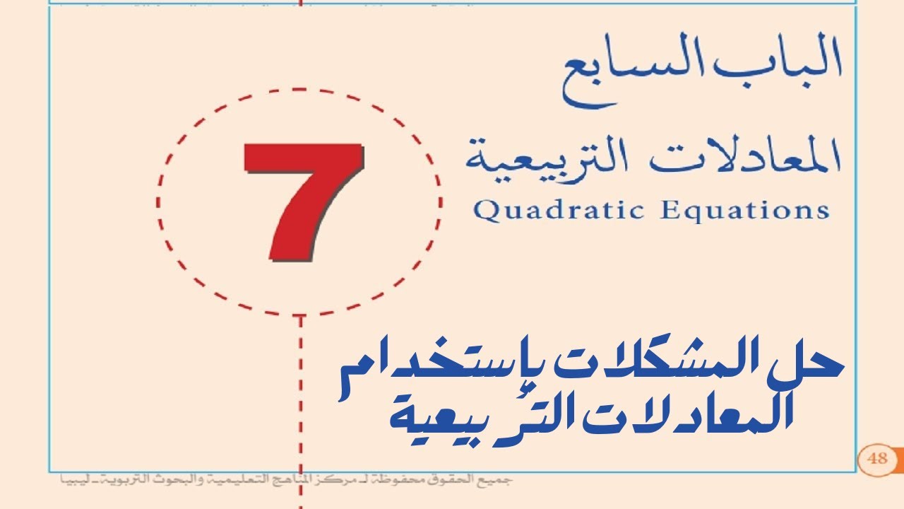 حل المشكلات بإستخدام المعادلات التربيعية