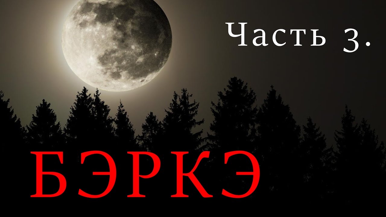 БЭРКЭ 3 часть. Волчья метка.