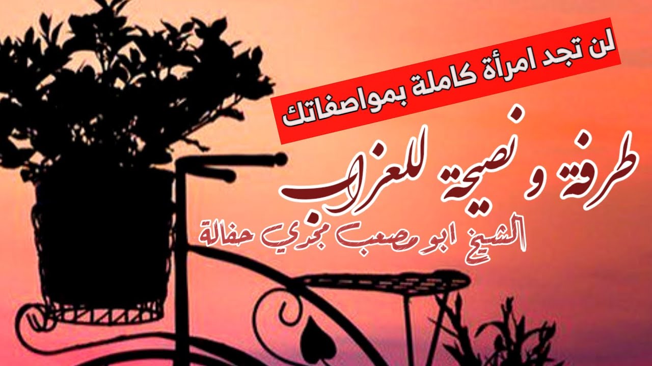 نصائح و توجيهات سديدة للزواج لمن تأخر في الزواج مع الإمكانية | الشيخ ابي مصعب مجدي حفالة الليبي
