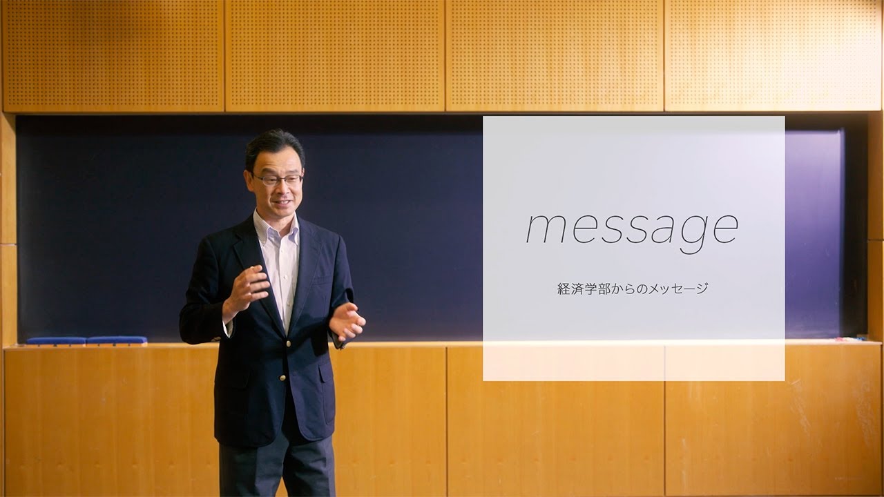 【立教大学】経済学部紹介