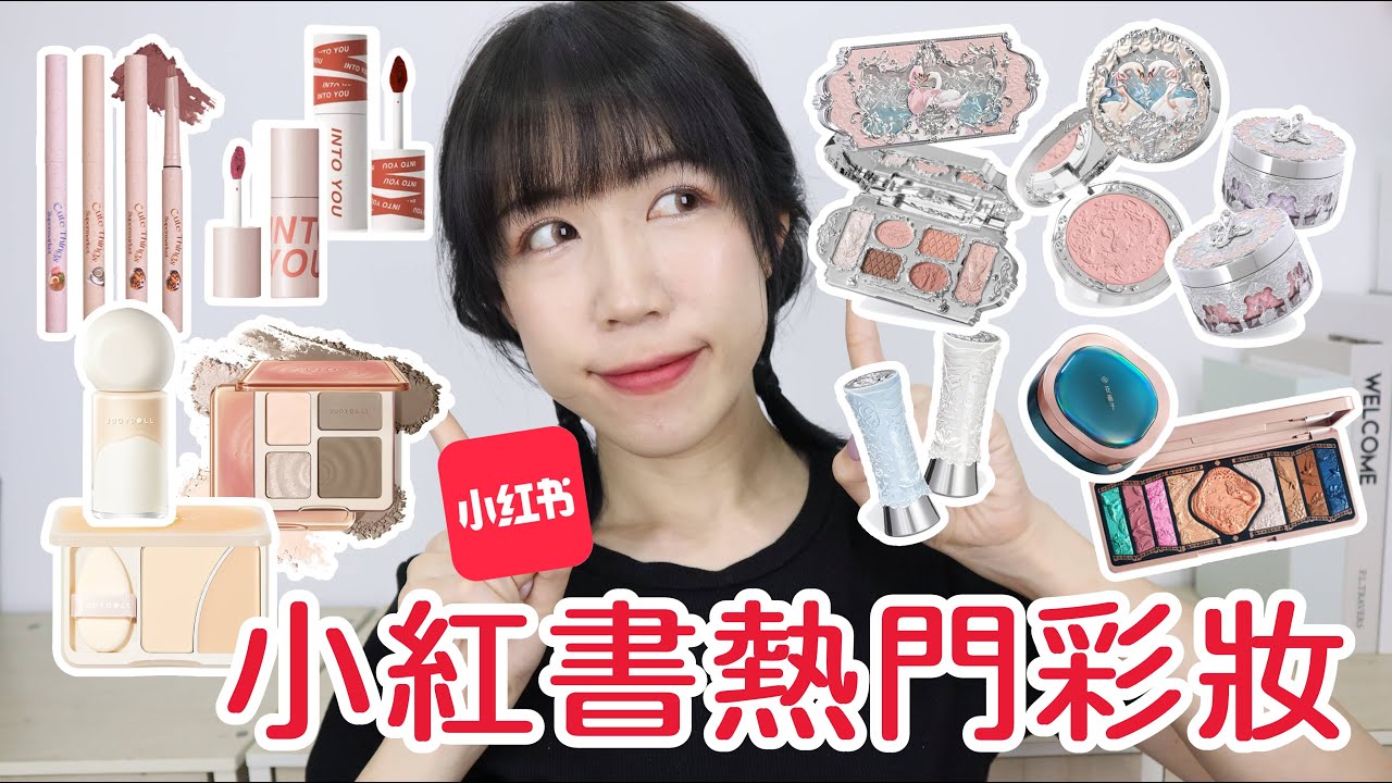 爆多小紅書熱門彩妝🔥INTO YOU唇泥真的那麼厲害??花知曉這次真的偏尷尬😅花洛莉雅唇線筆CP值超高🤍 | Yuna悠那