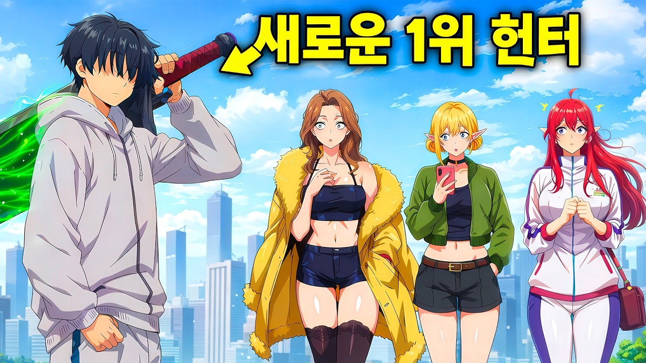팀에서 쫓겨났던 그가… 복귀하자마자 ‘랭킹 1위 헌터’가 됐다 | 만화(웹툰) 요약