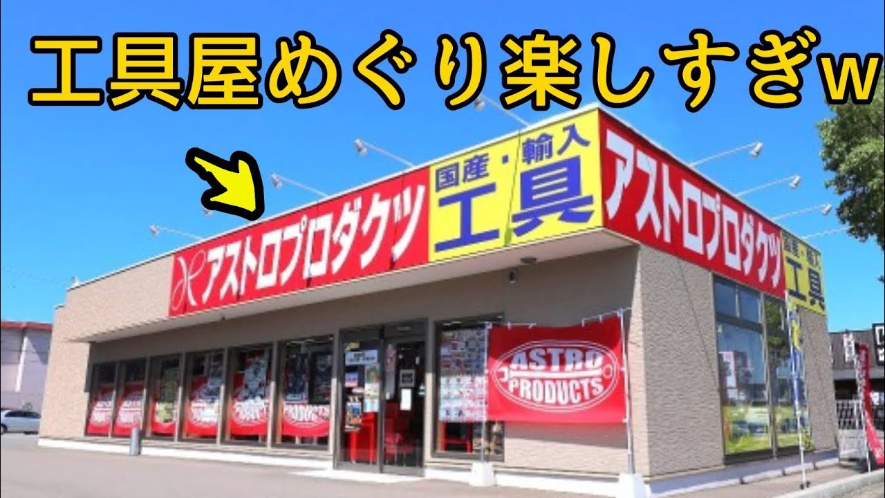 【工具マニア必見】　アストロプロダクツ