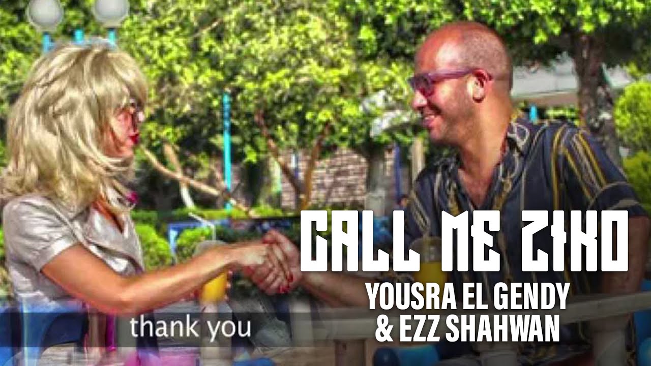Yousra EL Gendy & Ezz Shahwan - Call me Ziko يسرى الجندي & عز شهوان | كول مي زيكو