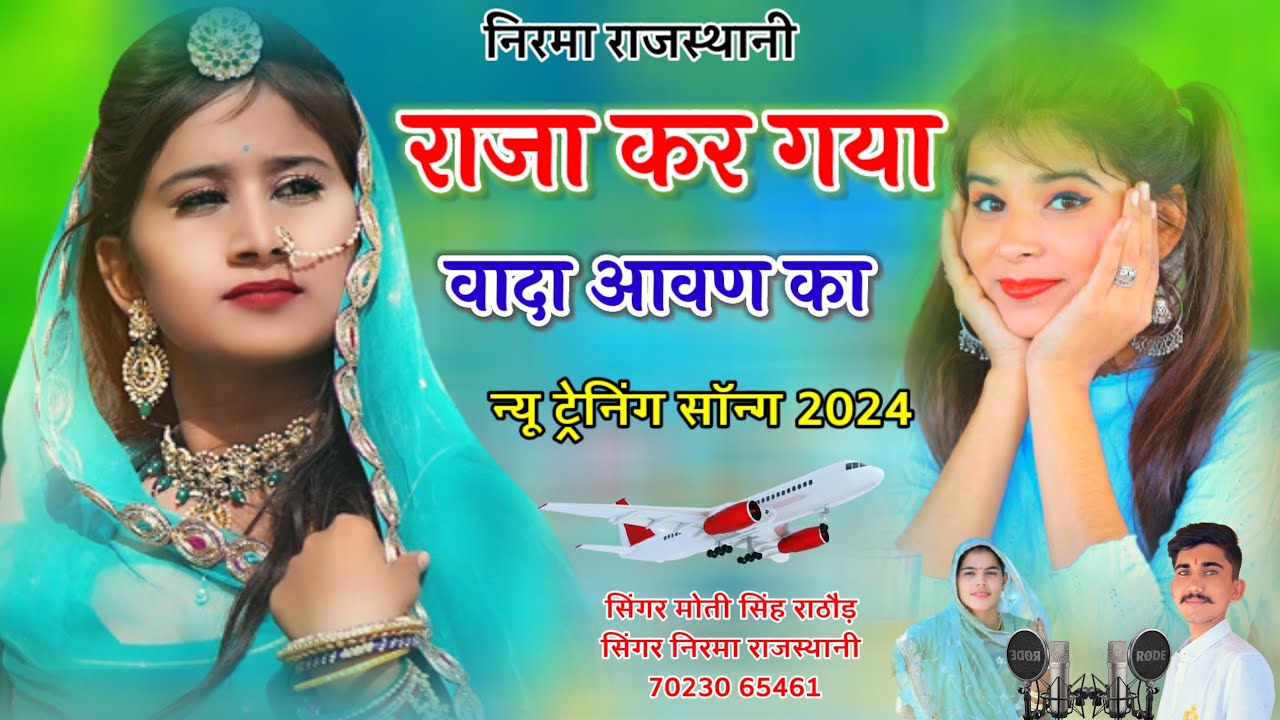 राजा कर गया वादा आवण का// सिंगर निरमा राजस्थानी & सिंगर मोती सिंह // न्यू डबल आवाज में सॉन्ग