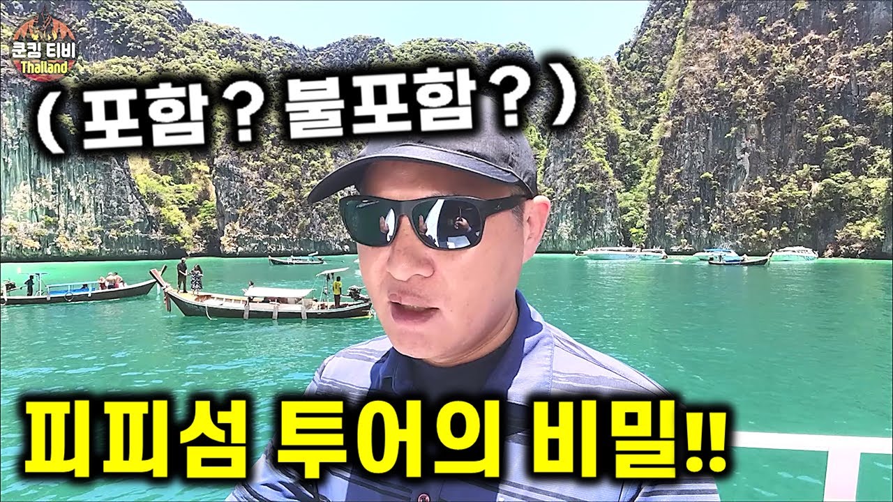태국 푸켓 자유 여행 - 피피섬 투어 총정리! 현지인도 당황? 황당? 피피섬 투어의 비밀!!